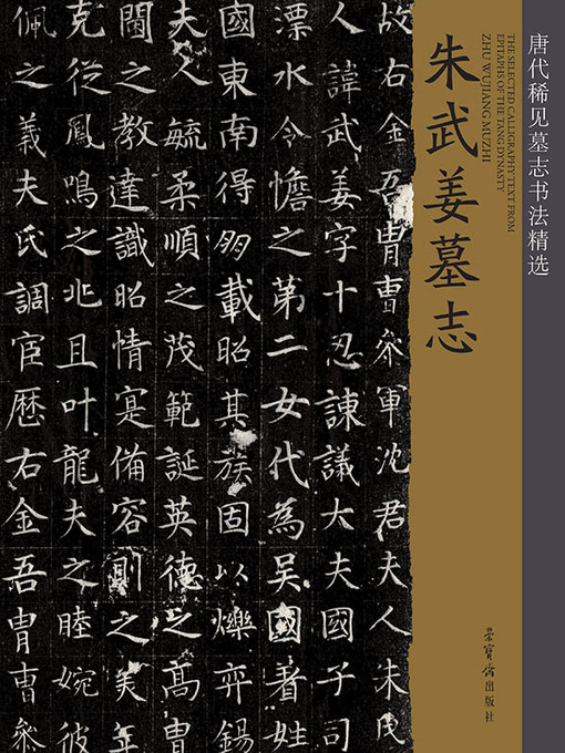 Title details for 唐代稀见墓志书法精选 by 荣宝斋出版社编 - Available